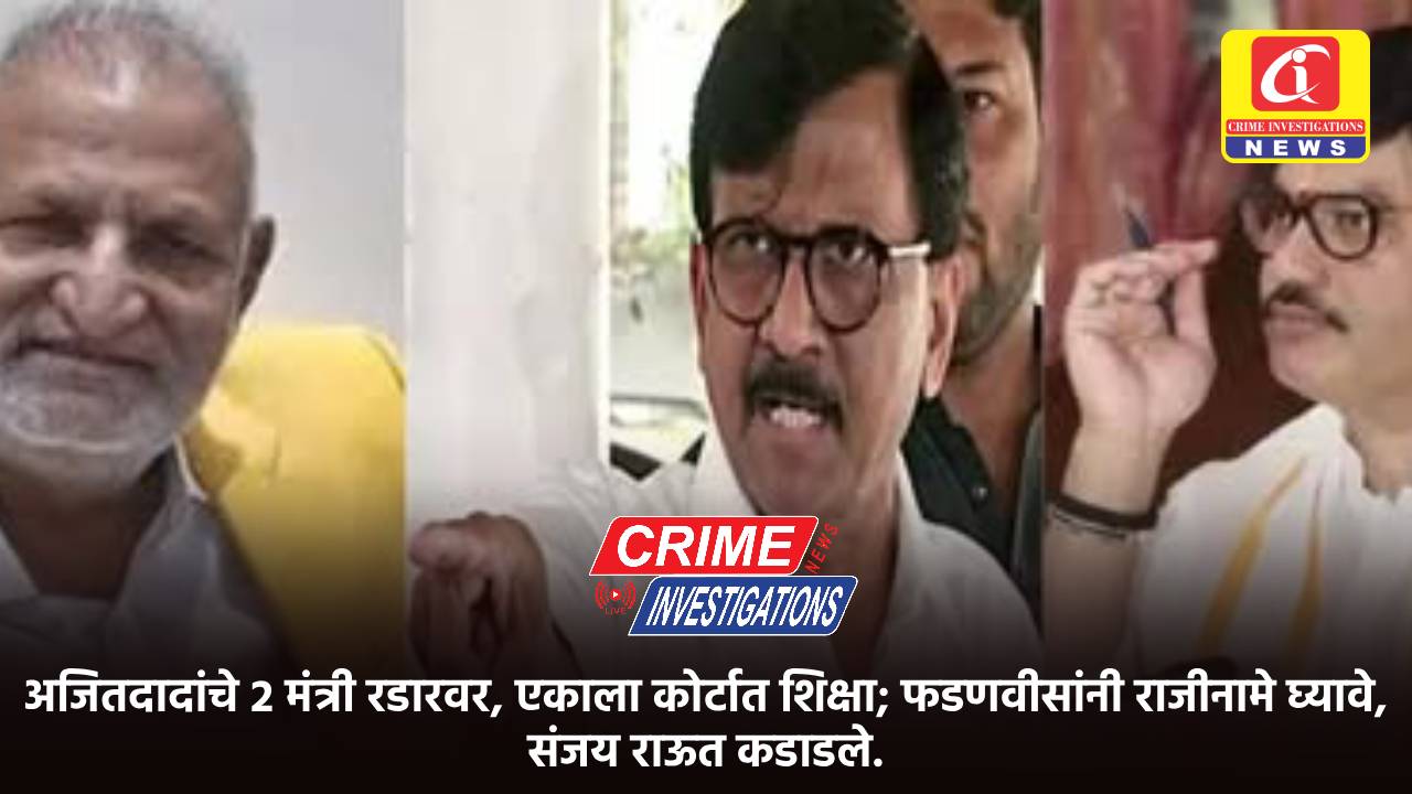 अजितदादांचे २ मंत्री रडारवर, एकाला कोर्टात शिक्षा; फडणवीसांनी राजीनामे घ्यावे, संजय राऊत कडाडले.
