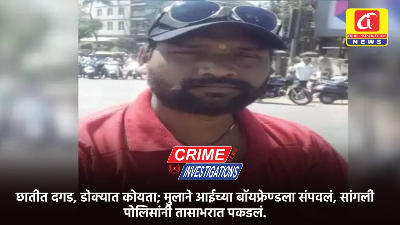 छातीत दगड, डोक्यात कोयता; मुलाने आईच्या बॉयफ्रेण्डला संपवलं, सांगली पोलिसांनी तासाभरात पकडलं.