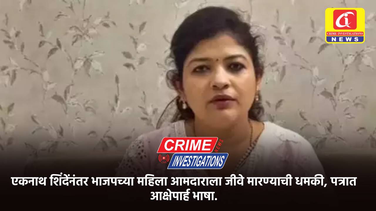 एकनाथ शिंदेंनंतर भाजपच्या महिला आमदाराला जीवे मारण्याची धमकी, पत्रात आक्षेपार्ह भाषा.