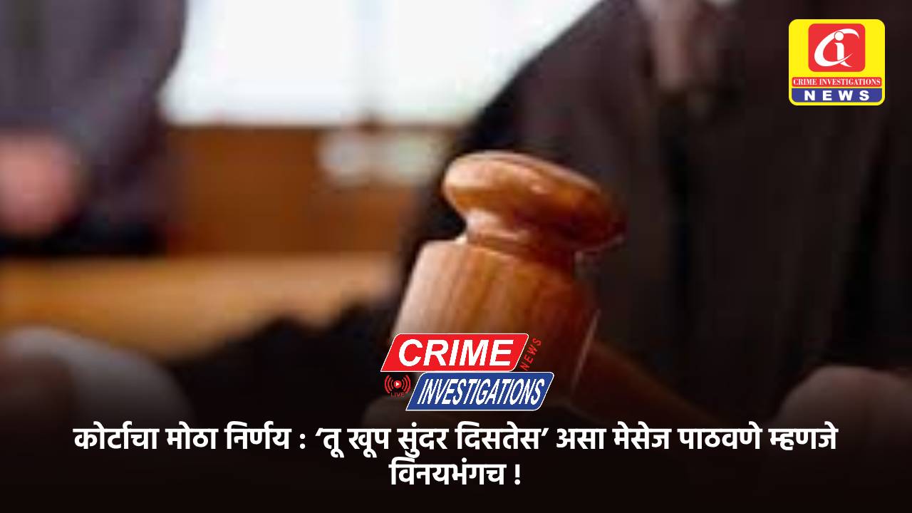 कोर्टाचा मोठा निर्णय : ‘तू खूप सुंदर दिसतेस’ असा मेसेज पाठवणे म्हणजे विनयभंगच !