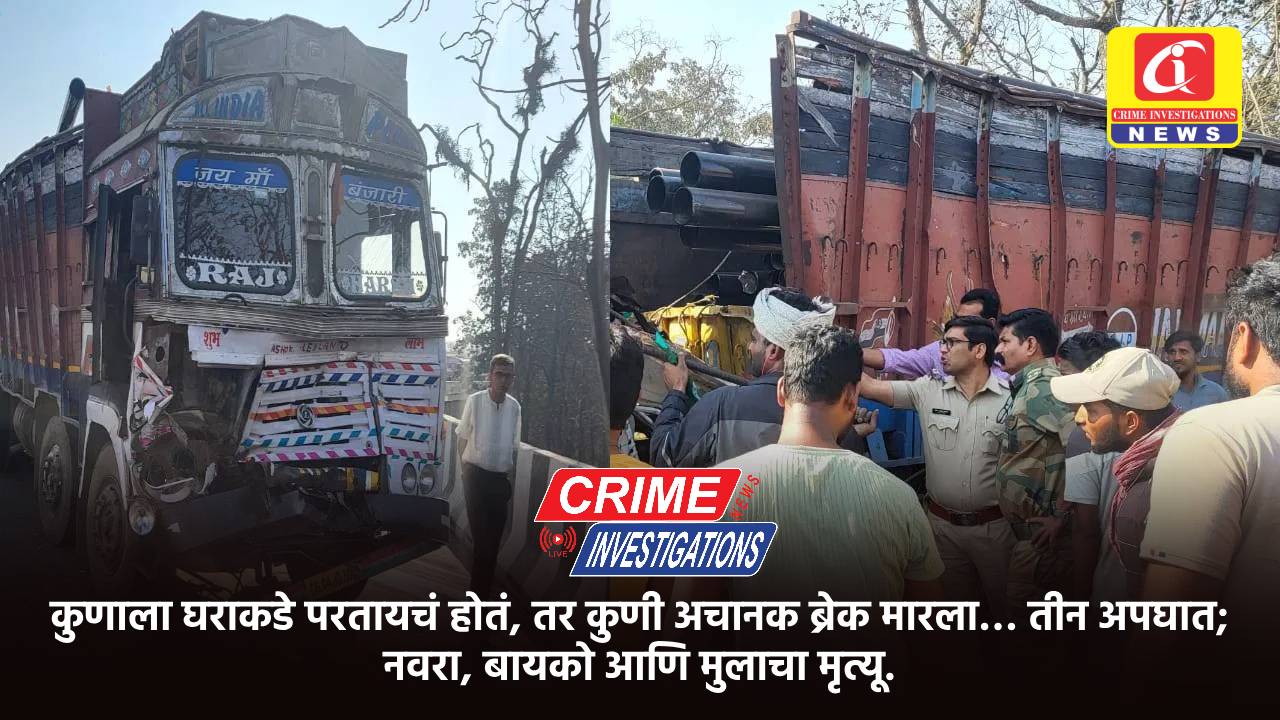 कुणाला घराकडे परतायचं होतं, तर कुणी अचानक ब्रेक मारला… तीन अपघात; नवरा, बायको आणि मुलाचा मृत्यू.