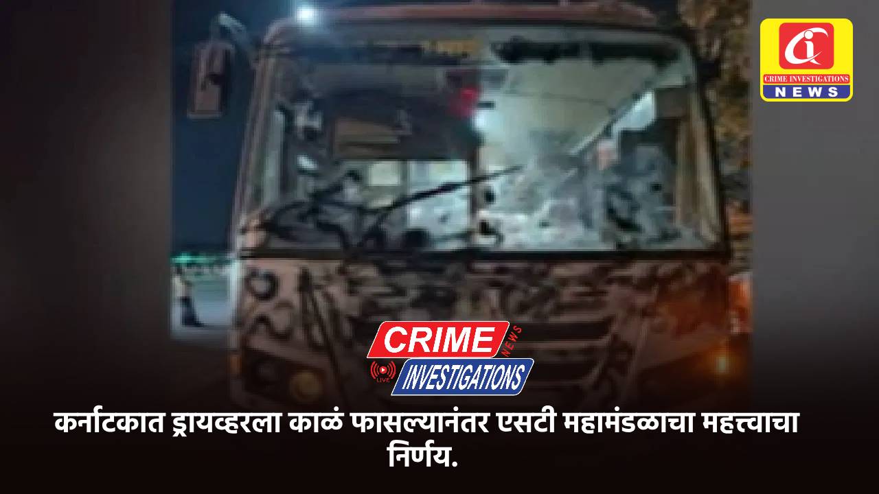 कर्नाटकात ड्रायव्हरला काळं फासल्यानंतर एसटी महामंडळाचा महत्त्वाचा निर्णय.