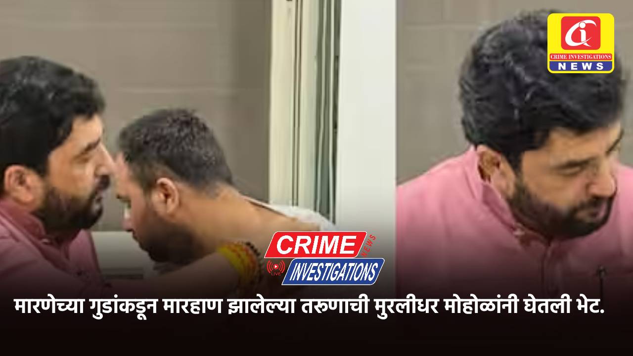 मारणेच्या गुडांकडून मारहाण झालेल्या तरूणाची मुरलीधर मोहोळांनी घेतली भेट.