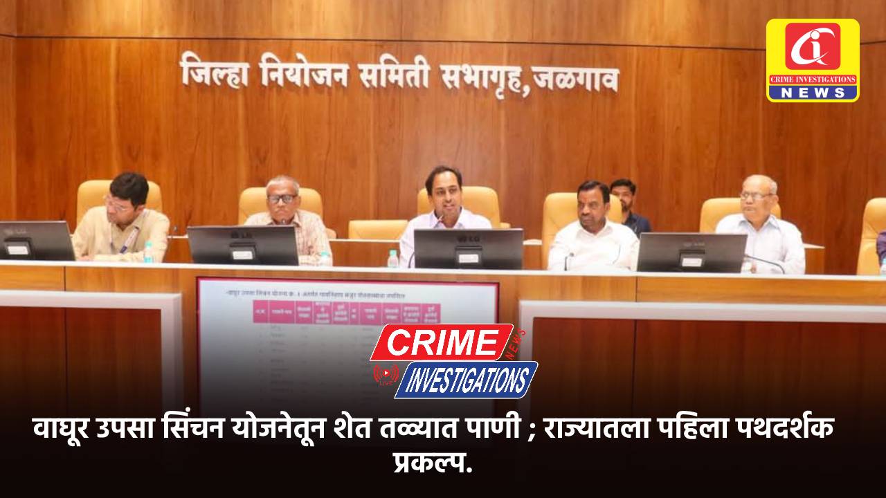 वाघूर उपसा सिंचन योजनेतून शेत तळ्यात पाणी ; राज्यातला पहिला पथदर्शक प्रकल्प.