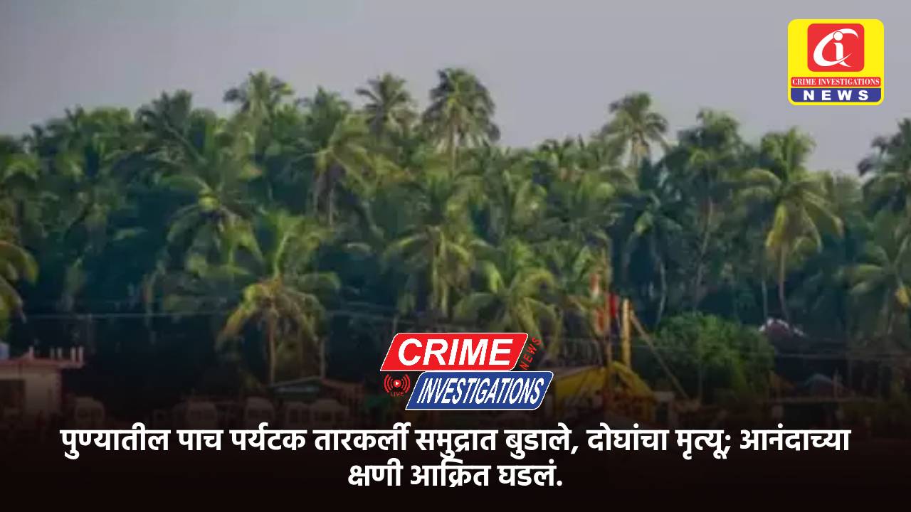 पुण्यातील पाच पर्यटक तारकर्ली समुद्रात बुडाले, दोघांचा मृत्यू; आनंदाच्या क्षणी आक्रित घडलं.