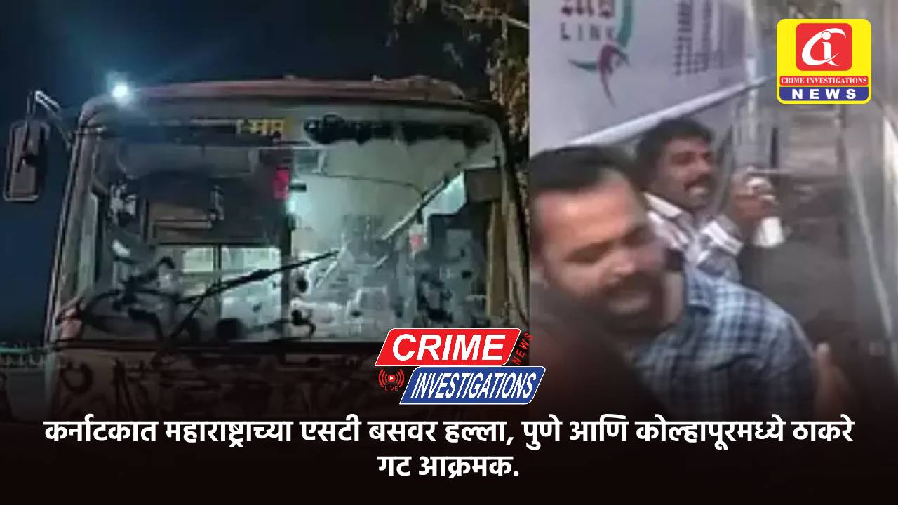 कर्नाटकात महाराष्ट्राच्या एसटी बसवर हल्ला, पुणे आणि कोल्हापूरमध्ये ठाकरे गट आक्रमक.