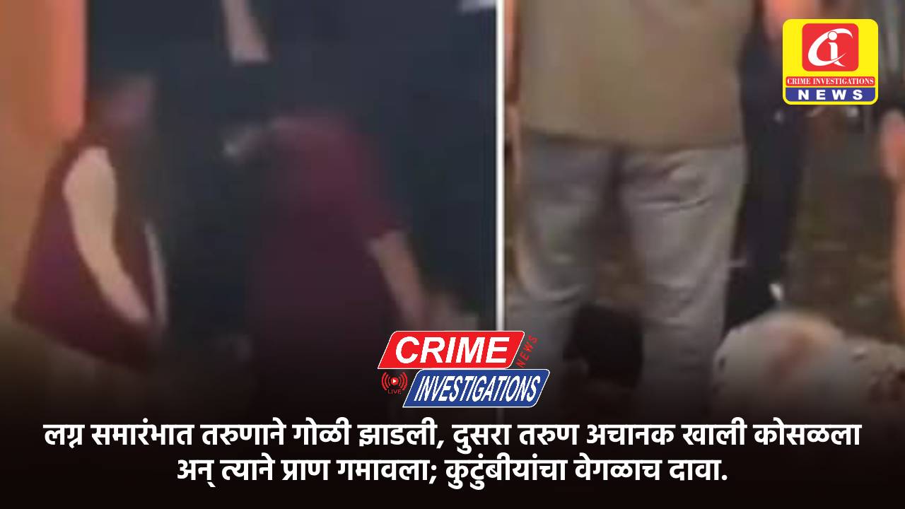 लग्न समारंभात तरुणाने गोळी झाडली, दुसरा तरुण अचानक खाली कोसळला अन् त्याने प्राण गमावला; कुटुंबीयांचा वेगळाच दावा.