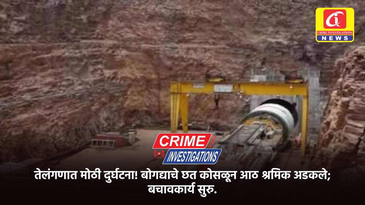 तेलंगणात मोठी दुर्घटना! बोगद्याचे छत कोसळून आठ श्रमिक अडकले; बचावकार्य सुरु.