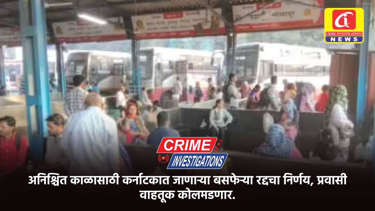 अनिश्चित काळासाठी कर्नाटकात जाणाऱ्या बसफेऱ्या रद्दचा निर्णय, प्रवासी वाहतूक कोलमडणार.