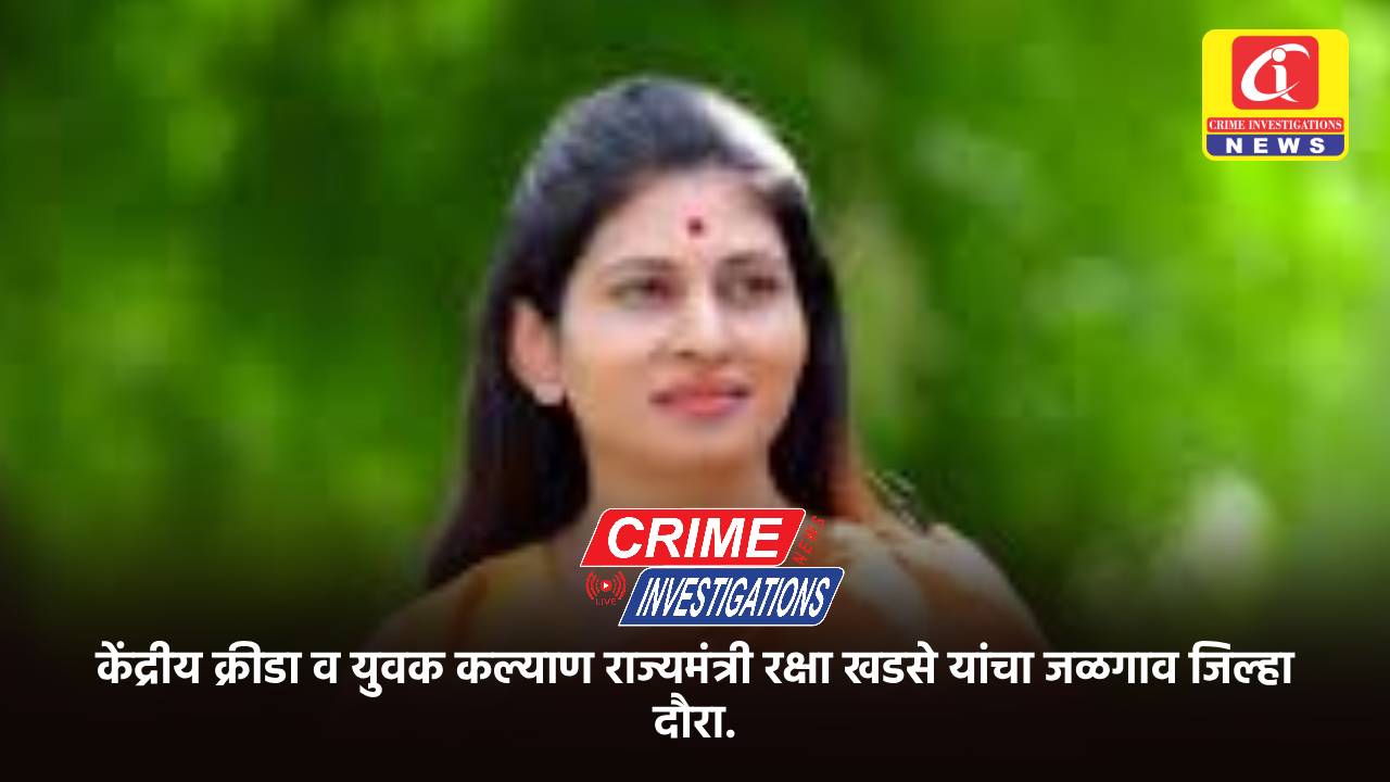 केंद्रीय क्रीडा व युवक कल्याण राज्यमंत्री रक्षा खडसे यांचा जळगाव जिल्हा दौरा.