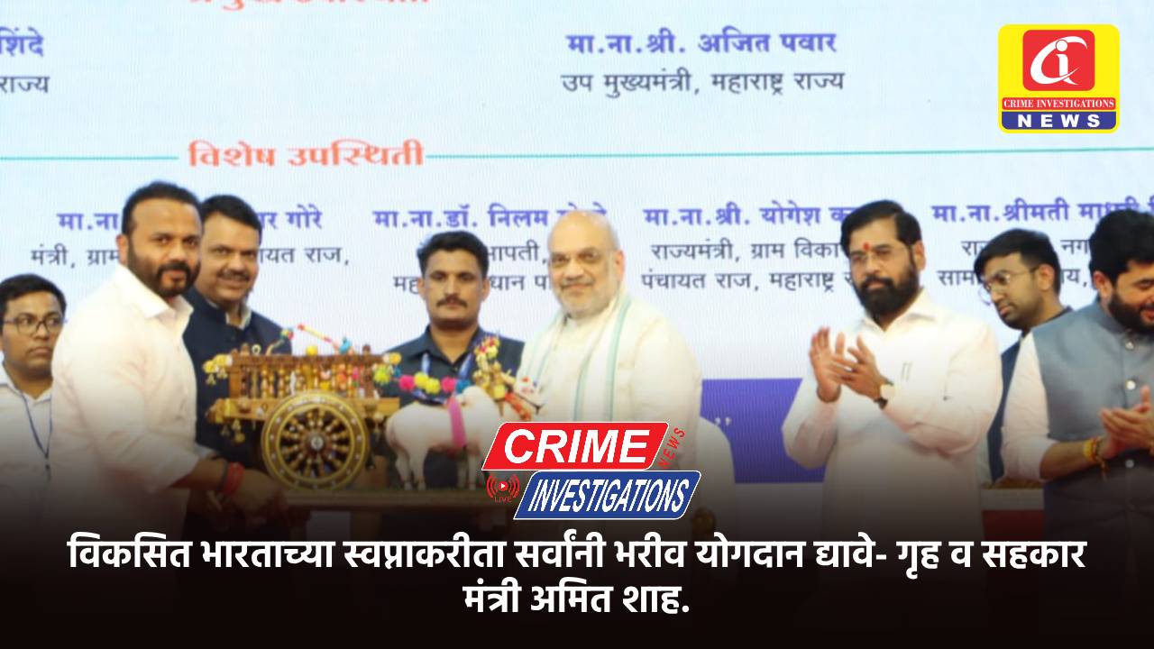 विकसित भारताच्या स्वप्नाकरीता सर्वांनी भरीव योगदान द्यावे- गृह व सहकार मंत्री अमित शाह.