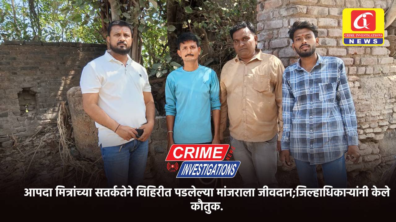 आपदा मित्रांच्या सतर्कतेने विहिरीत पडलेल्या मांजराला जीवदान;जिल्हाधिकाऱ्यांनी केले कौतुक.