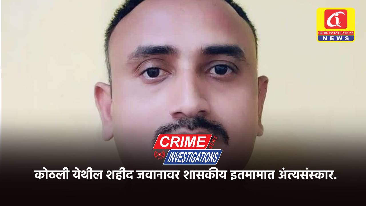 कोठली येथील शहीद जवानावर शासकीय इतमामात अंत्यसंस्कार.