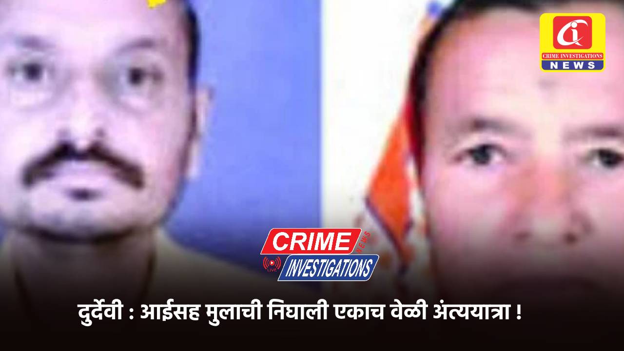 दुर्देवी : आईसह मुलाची निघाली एकाच वेळी अंत्ययात्रा !