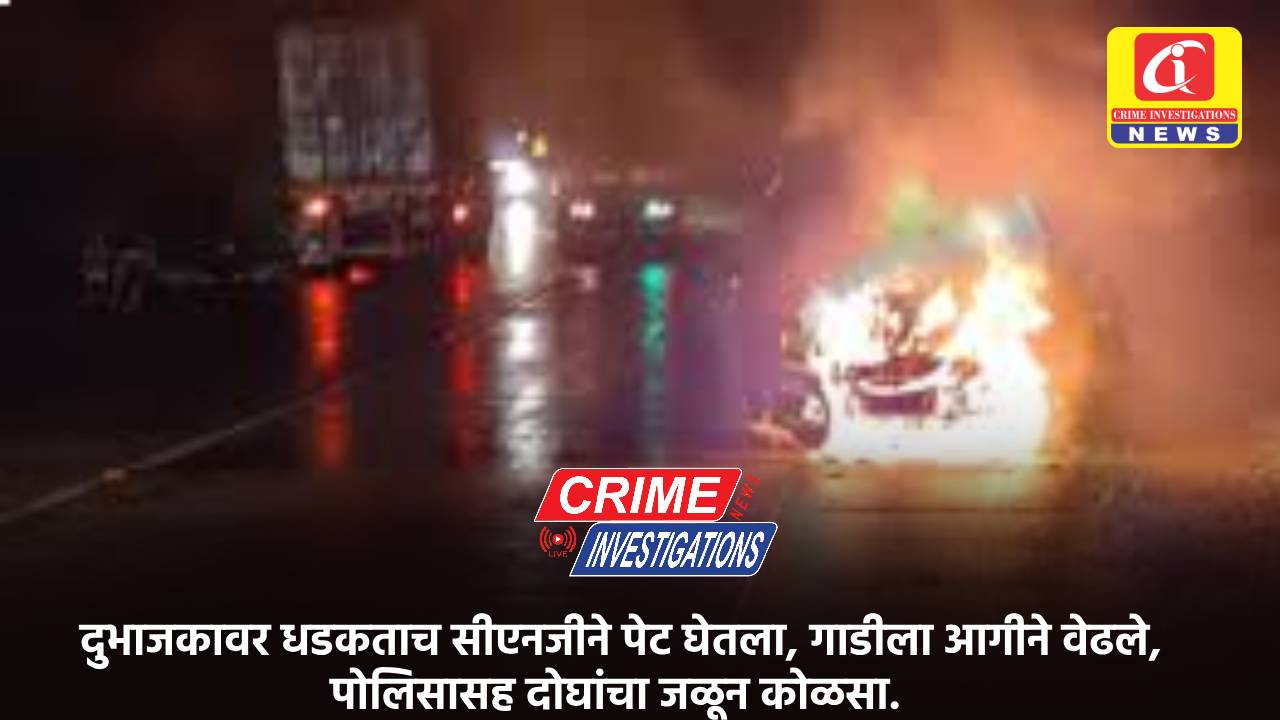 दुभाजकावर धडकताच सीएनजीने पेट घेतला, गाडीला आगीने वेढले, पोलिसासह दोघांचा जळून कोळसा.