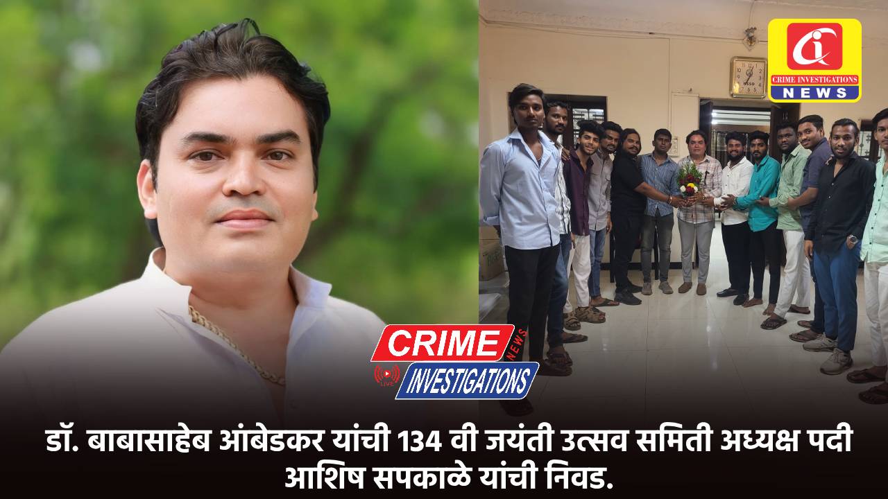 डॉ. बाबासाहेब आंबेडकर यांची 134 वी जयंती उत्सव समिती अध्यक्ष पदी आशिष सपकाळे यांची निवड.