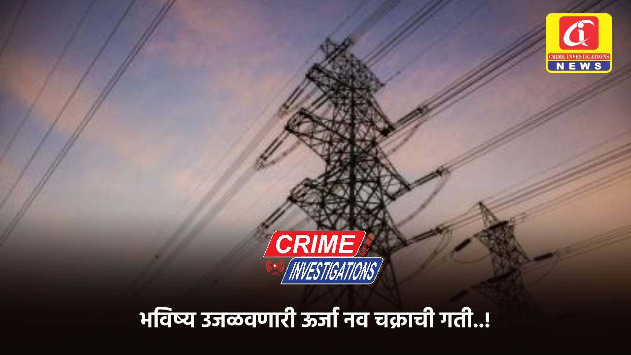 भविष्य उजळवणारी ऊर्जा नव चक्राची गती..!