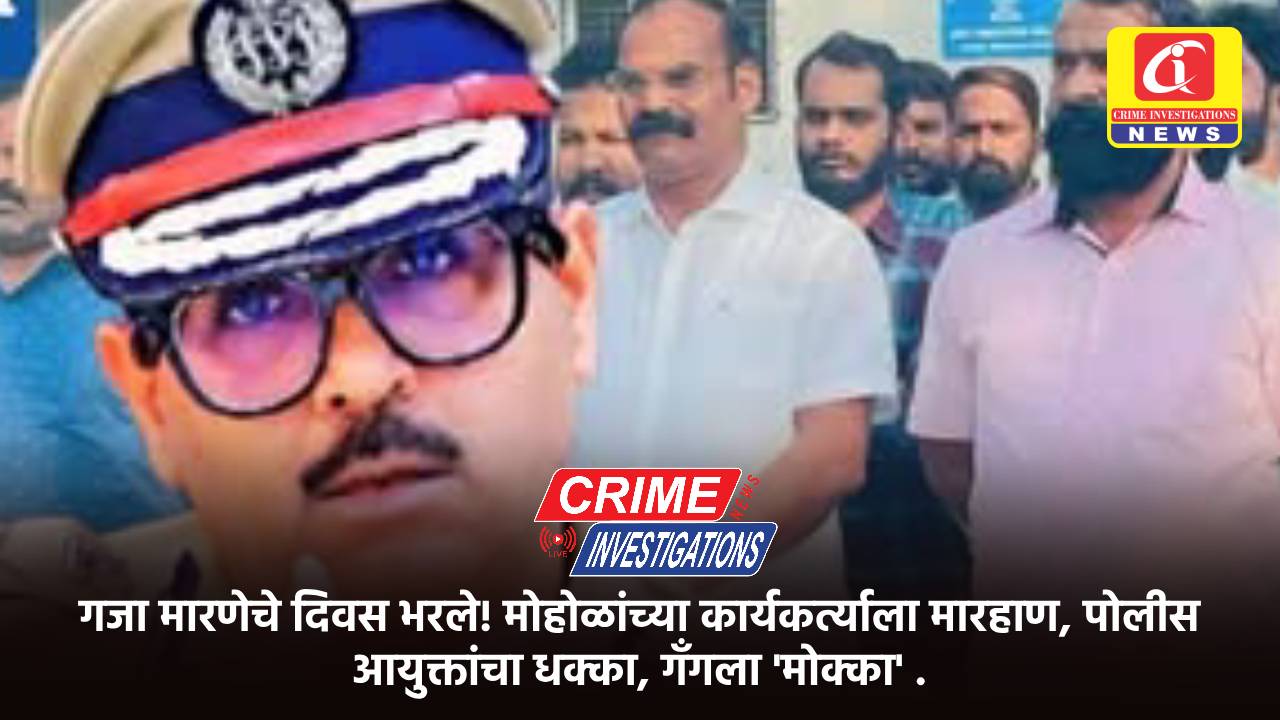गजा मारणेचे दिवस भरले! मोहोळांच्या कार्यकर्त्याला मारहाण, पोलीस आयुक्तांचा धक्का, गँगला ‘मोक्का’ .