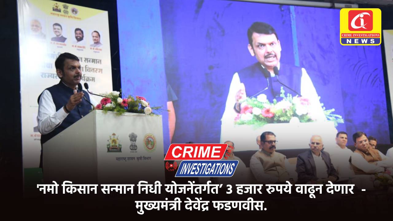 ‘नमो किसान सन्मान निधी योजनेंतर्गत’ 3 हजार रुपये वाढून देणार – मुख्यमंत्री देवेंद्र फडणवीस.