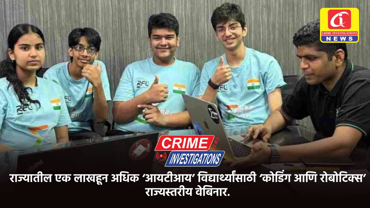 राज्यातील एक लाखहून अधिक ‘आयटीआय’ विद्यार्थ्यांसाठी ‘कोडिंग आणि रोबोटिक्स’ राज्यस्तरीय वेबिनार.