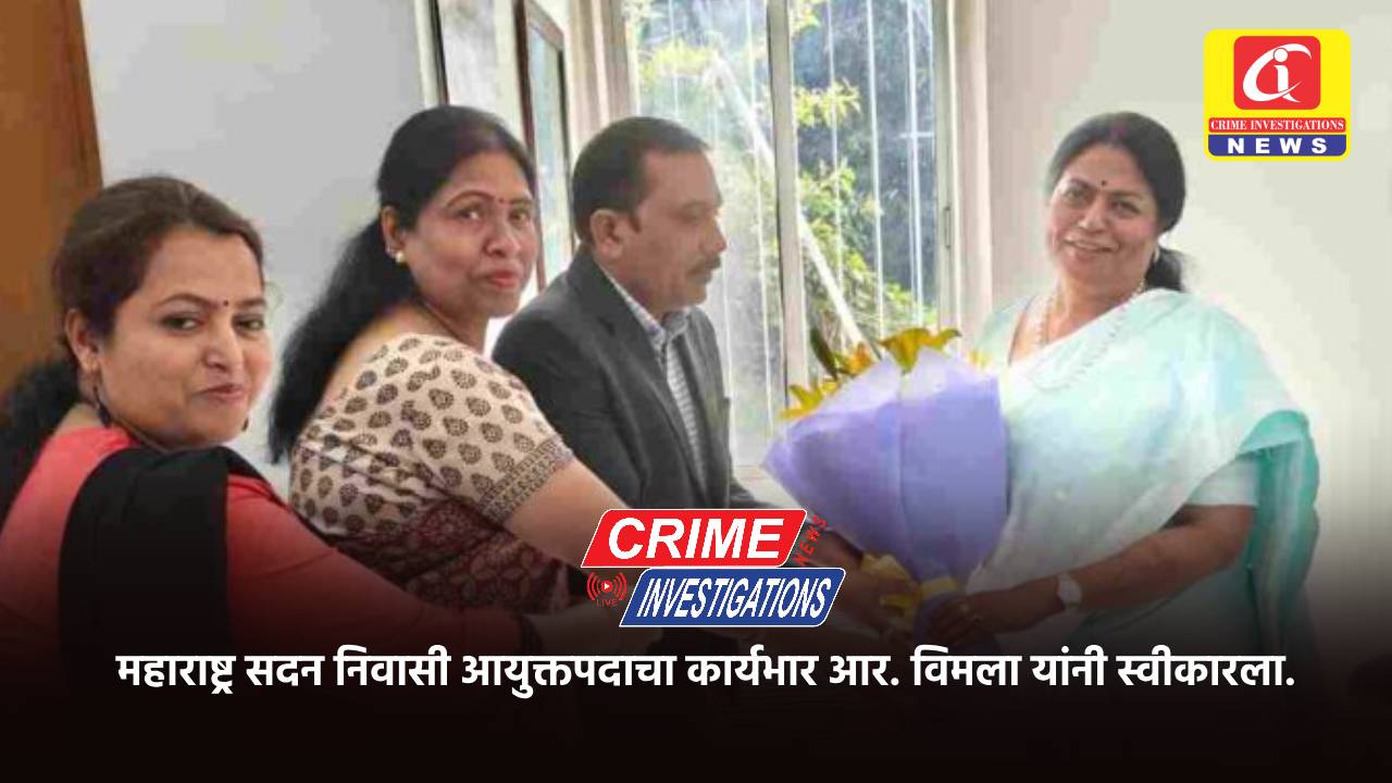 महाराष्ट्र सदन निवासी आयुक्तपदाचा कार्यभार आर. विमला यांनी स्वीकारला.