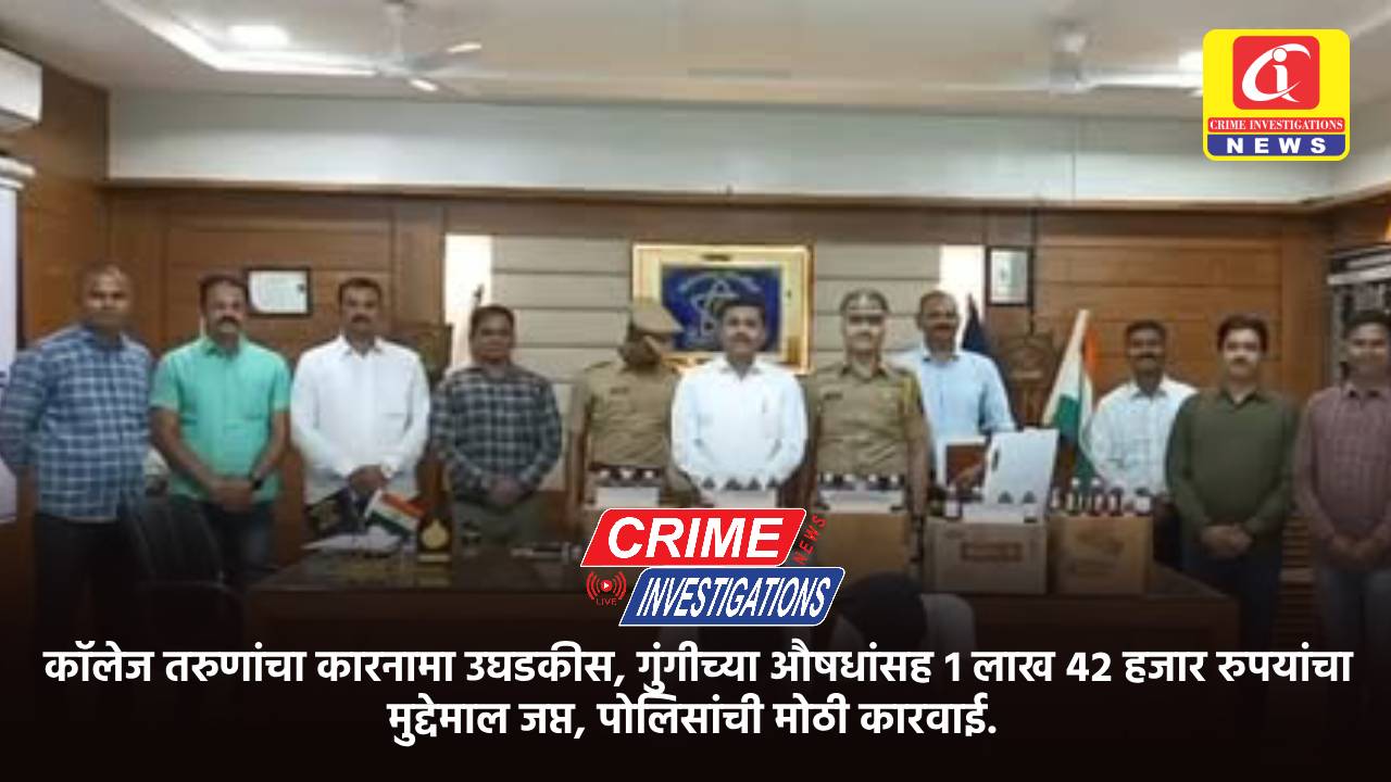 कॉलेज तरुणांचा कारनामा उघडकीस, गुंगीच्या औषधांसह १ लाख ४२ हजार रुपयांचा मुद्देमाल जप्त, पोलिसांची मोठी कारवाई.