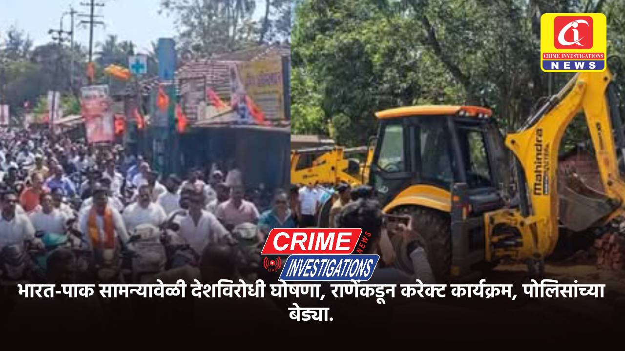 भारत-पाक सामन्यावेळी देशविरोधी घोषणा, राणेंकडून करेक्ट कार्यक्रम, पोलिसांच्या बेड्या.