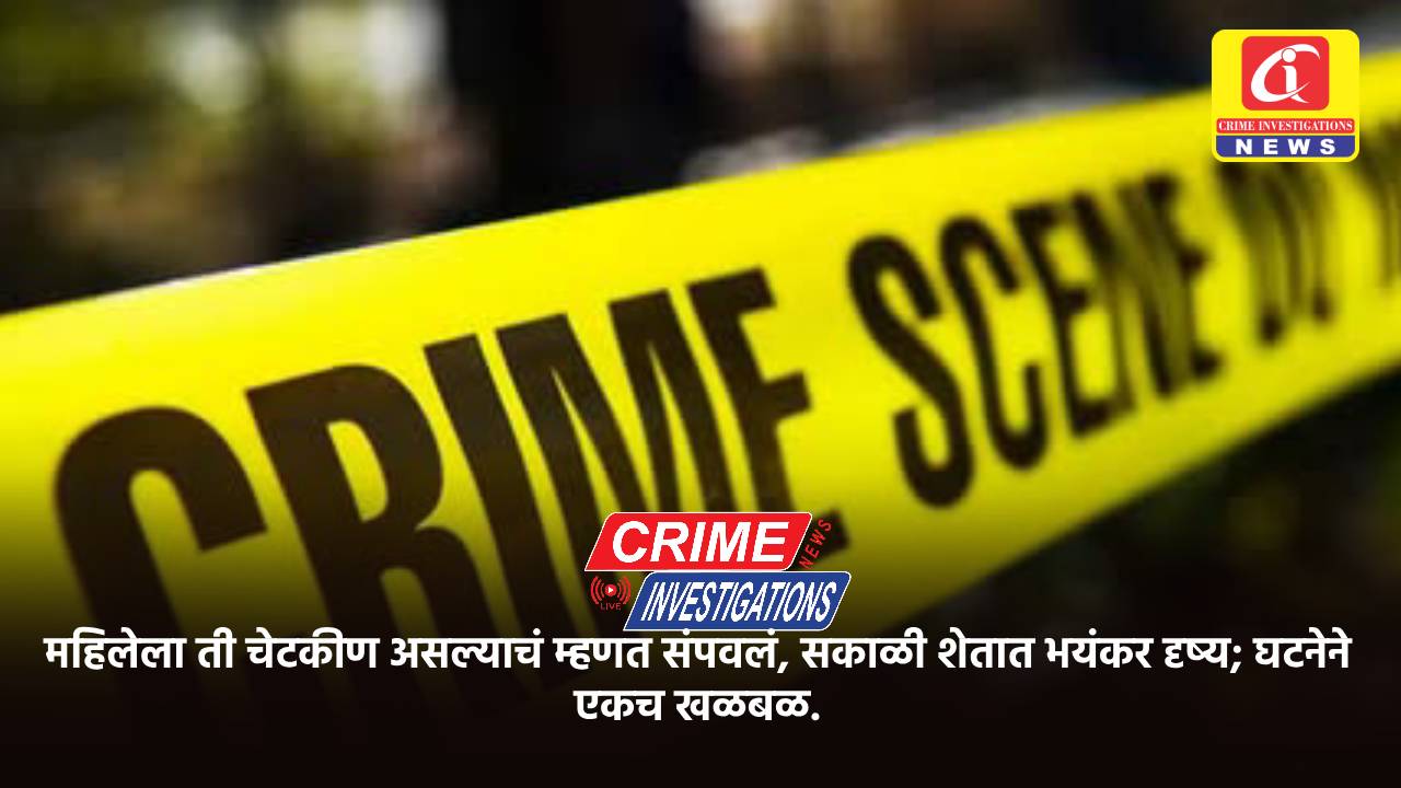 महिलेला ती चेटकीण असल्याचं म्हणत संपवलं, सकाळी शेतात भयंकर दृष्य; घटनेने एकच खळबळ.