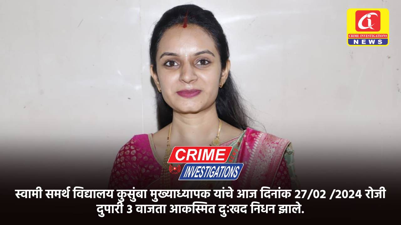 स्वामी समर्थ विद्यालय कुसुंबा मुख्याध्यापक यांचे आज दिनांक २७/०२ /२०२४ रोजी दुपारी ३ वाजता आकस्मित दुःखद निधन झाले.