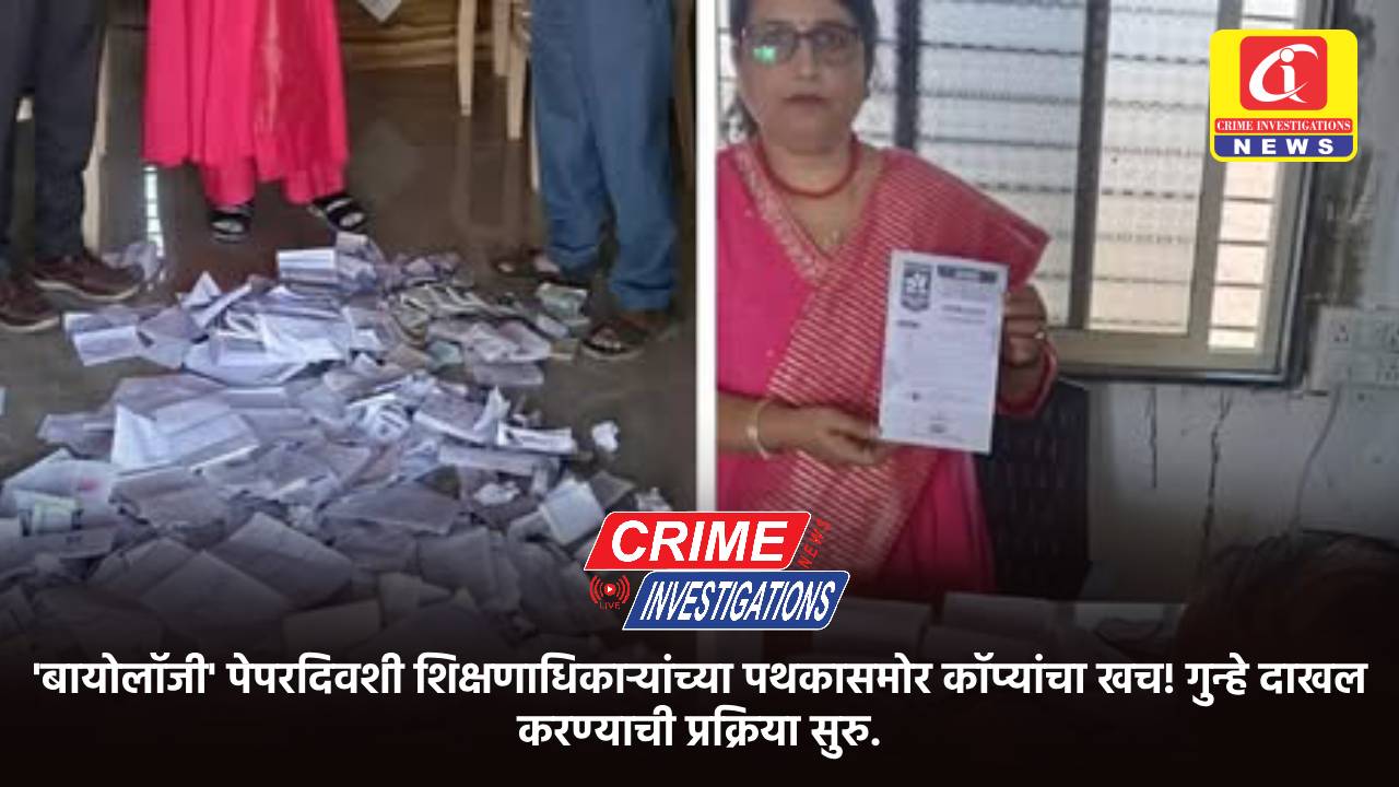 ‘बायोलॉजी’ पेपरदिवशी शिक्षणाधिकाऱ्यांच्या पथकासमोर कॉप्यांचा खच! गुन्हे दाखल करण्याची प्रक्रिया सुरु.
