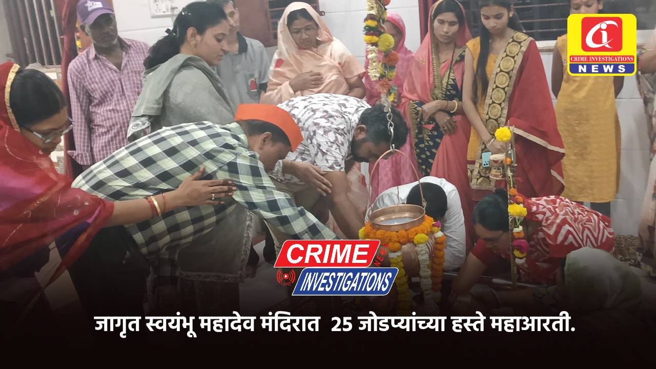 जागृत स्वयंभू महादेव मंदिरात  २५ जोडप्यांच्या हस्ते महाआरती.