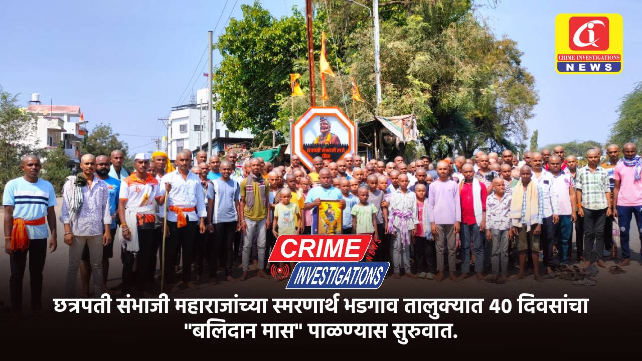 छत्रपती संभाजी महाराजांच्या स्मरणार्थ भडगाव तालुक्यात ४० दिवसांचा “बलिदान मास” पाळण्यास सुरुवात.