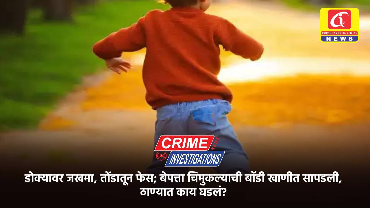 डोक्यावर जखमा, तोंडातून फेस; बेपत्ता चिमुकल्याची बॉडी खाणीत सापडली, ठाण्यात काय घडलं?