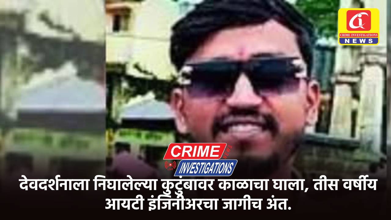 देवदर्शनाला निघालेल्या कुटुंबावर काळाचा घाला, तीस वर्षीय आयटी इंजिनीअरचा जागीच अंत.
