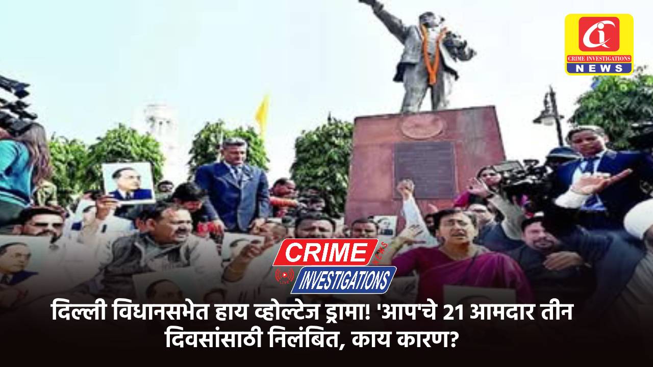 दिल्ली विधानसभेत हाय व्होल्टेज ड्रामा! ‘आप’चे २१ आमदार तीन दिवसांसाठी निलंबित, काय कारण?