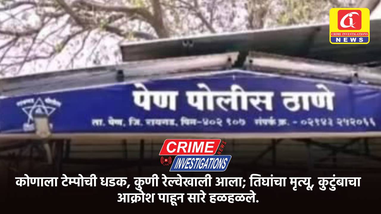 कोणाला टेम्पोची धडक, कुणी रेल्वेखाली आला; तिघांचा मृत्यू, कुटुंबाचा आक्रोश पाहून सारे हळहळले.