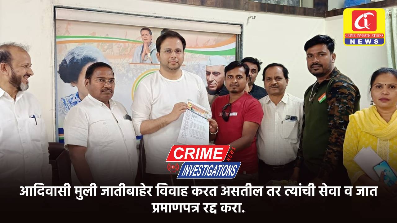 आदिवासी मुली जातीबाहेर विवाह करत असतील तर त्यांची सेवा व जात प्रमाणपत्र रद्द करा.