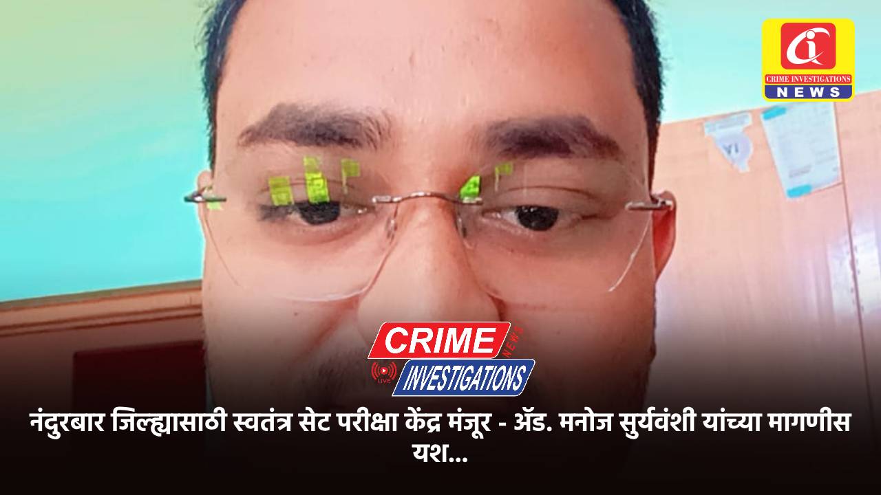 नंदुरबार जिल्ह्यासाठी स्वतंत्र सेट परीक्षा केंद्र मंजूर – ॲड. मनोज सुर्यवंशी यांच्या मागणीस यश…