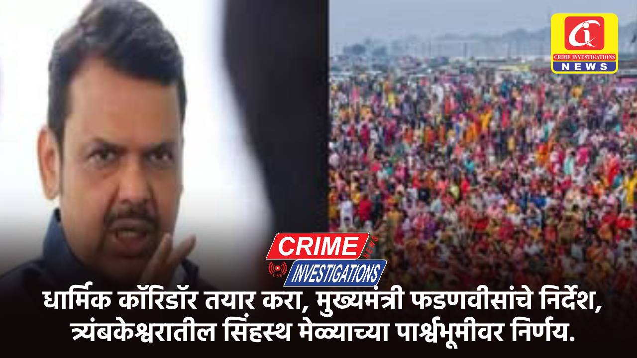 धार्मिक कॉरिडॉर तयार करा, मुख्यमंत्री फडणवीसांचे निर्देश, त्र्यंबकेश्वरातील सिंहस्थ मेळ्याच्या पार्श्वभूमीवर निर्णय.