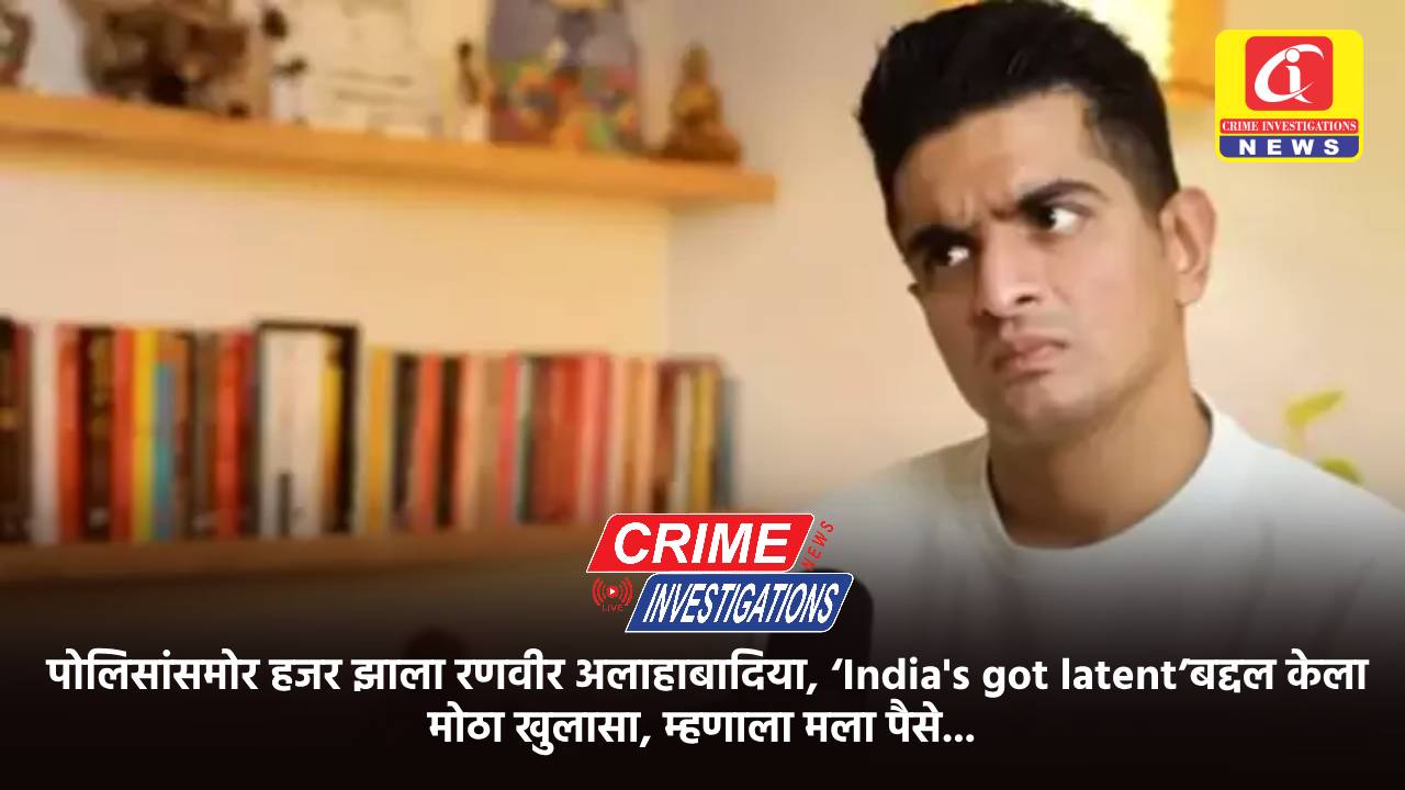 पोलिसांसमोर हजर झाला रणवीर अलाहाबादिया, ‘India’s got latent’बद्दल केला मोठा खुलासा, म्हणाला मला पैसे…