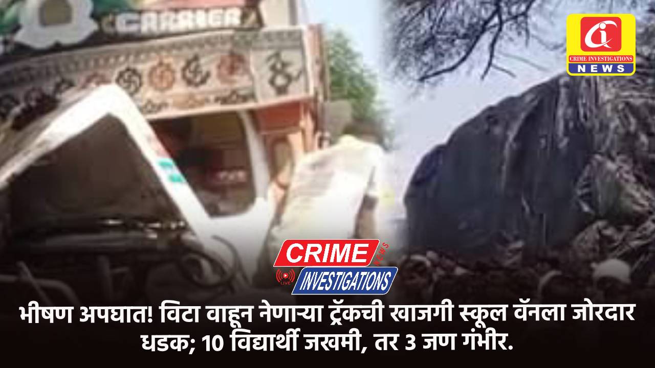 भीषण अपघात! विटा वाहून नेणाऱ्या ट्रॅकची खाजगी स्कूल वॅनला जोरदार धडक; 10 विद्यार्थी जखमी, तर 3 जण गंभीर.