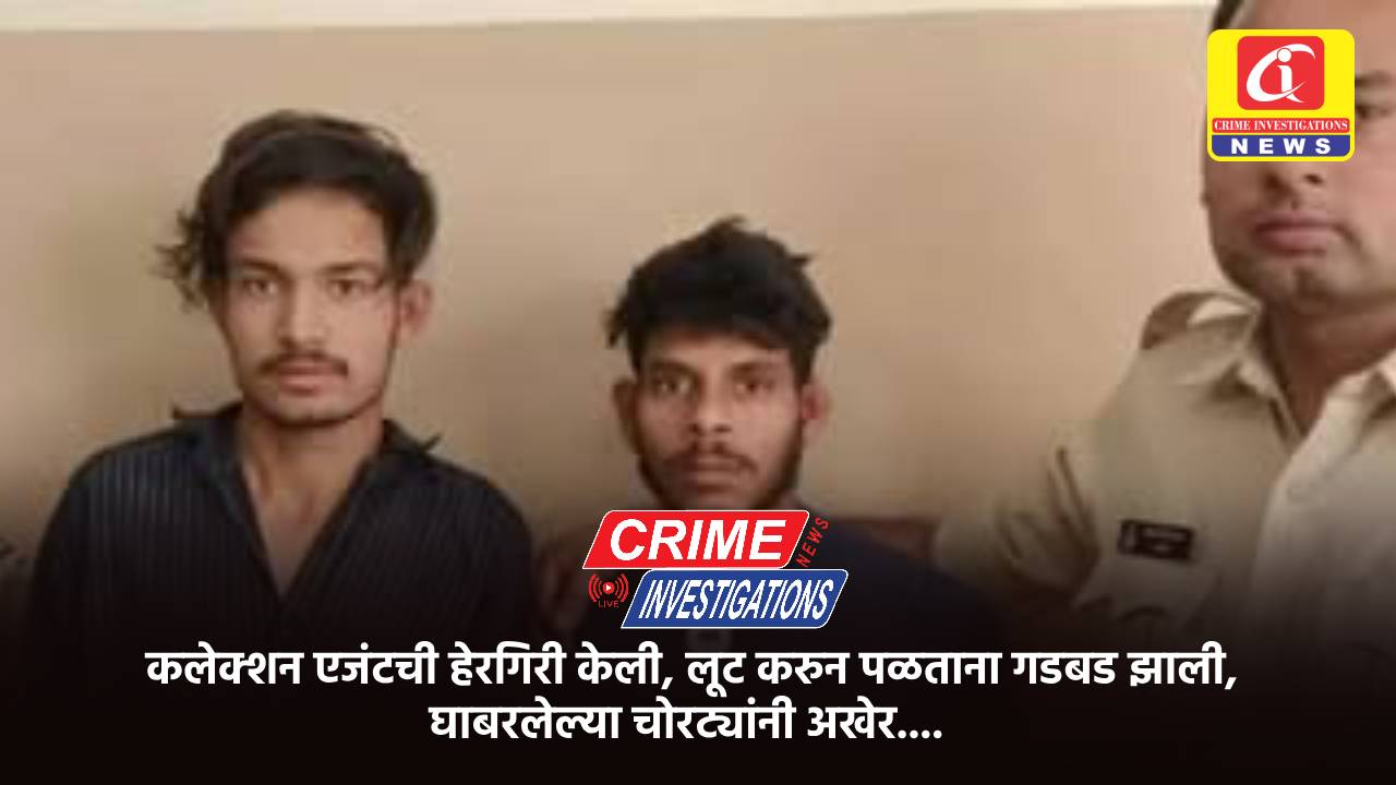 कलेक्शन एजंटची हेरगिरी केली, लूट करुन पळताना गडबड झाली, घाबरलेल्या चोरट्यांनी अखेर….