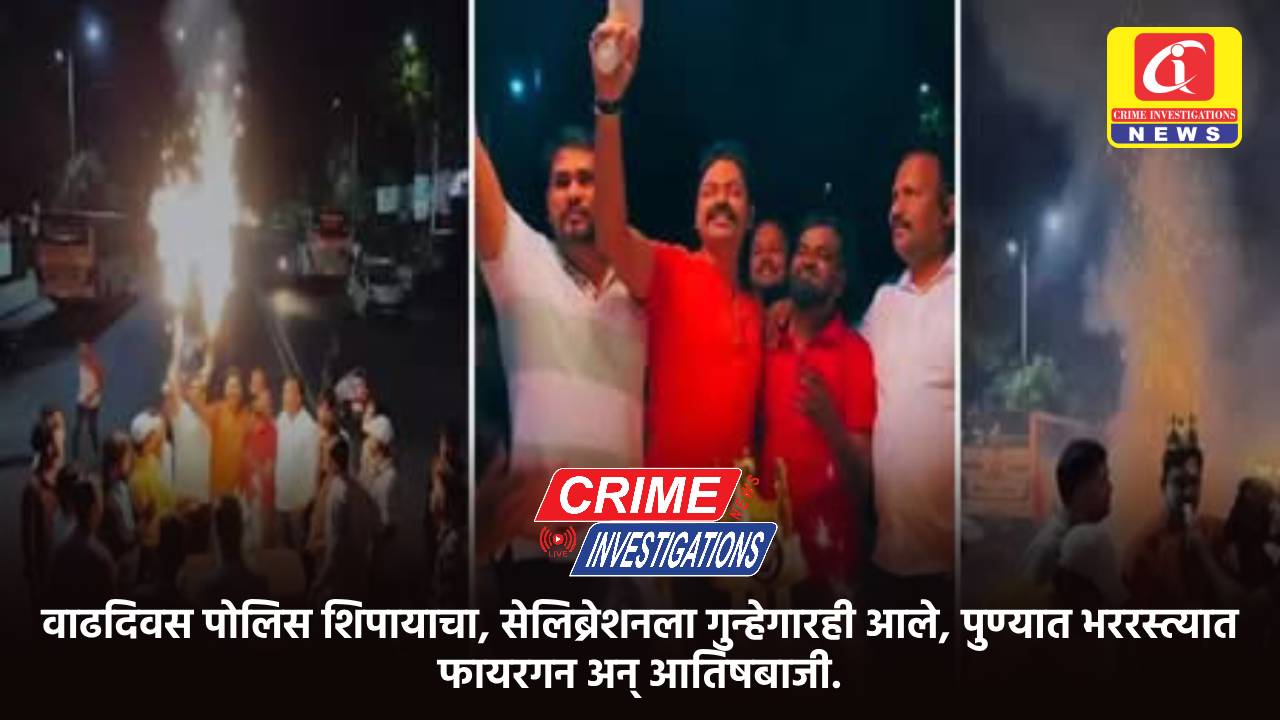 वाढदिवस पोलिस शिपायाचा, सेलिब्रेशनला गुन्हेगारही आले, पुण्यात भररस्त्यात फायरगन अन् आतिषबाजी.
