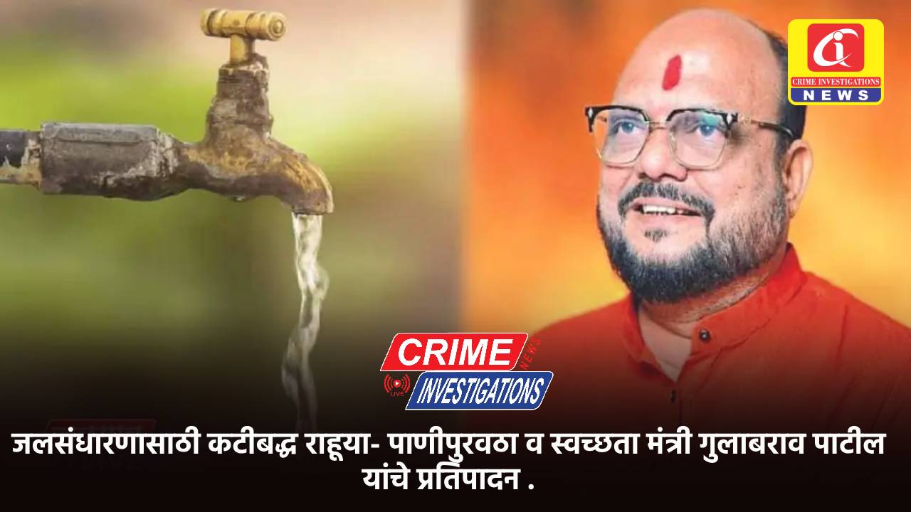 जलसंधारणासाठी कटीबद्ध राहूया- पाणीपुरवठा व स्वच्छता मंत्री गुलाबराव पाटील यांचे प्रतिपादन .