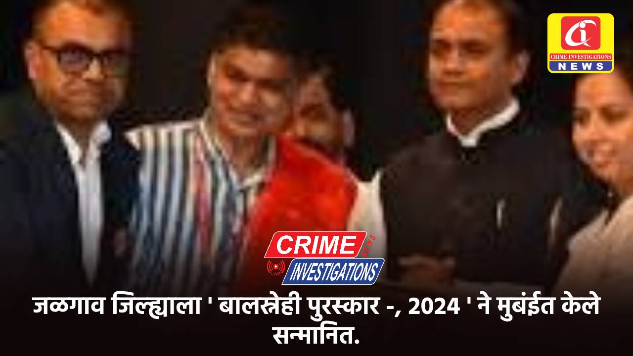 जळगाव जिल्ह्याला ‘ बालस्नेही पुरस्कार -, 2024 ‘ ने मुबंईत केले सन्मानित.