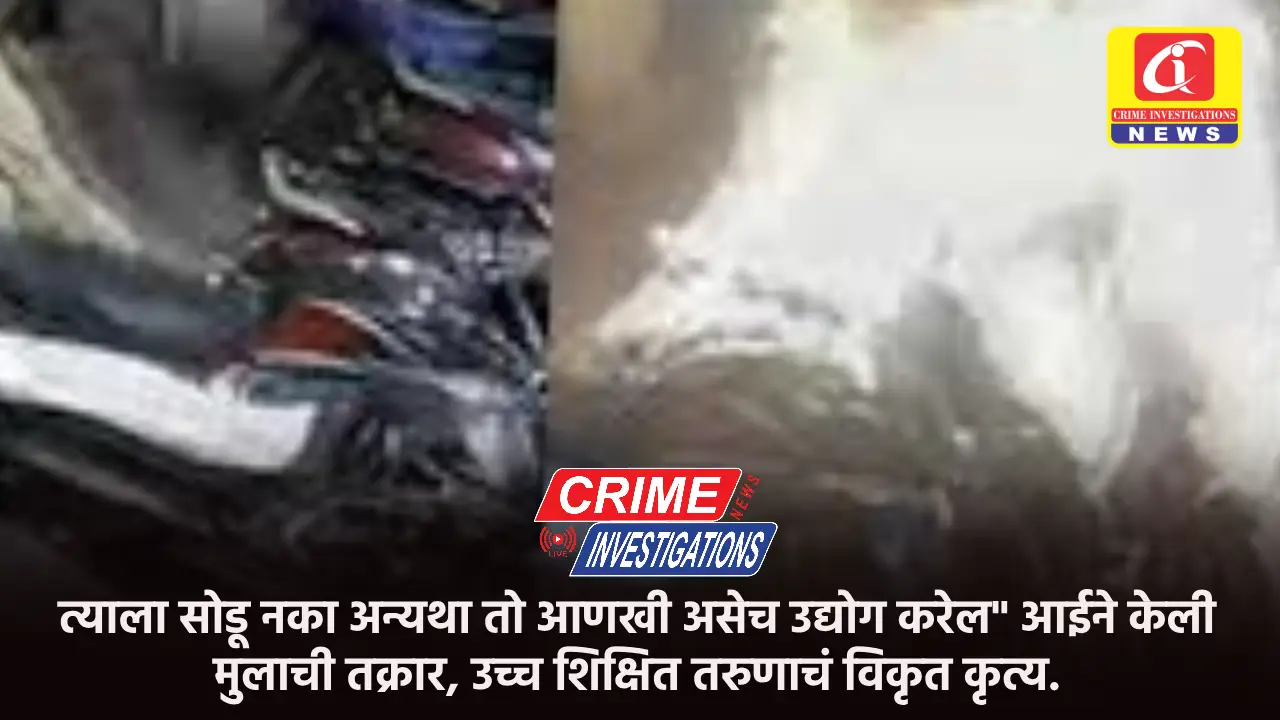 “त्याला सोडू नका अन्यथा तो आणखी असेच उद्योग करेल” आईने केली मुलाची तक्रार, उच्च शिक्षित तरुणाचं विकृत कृत्य.