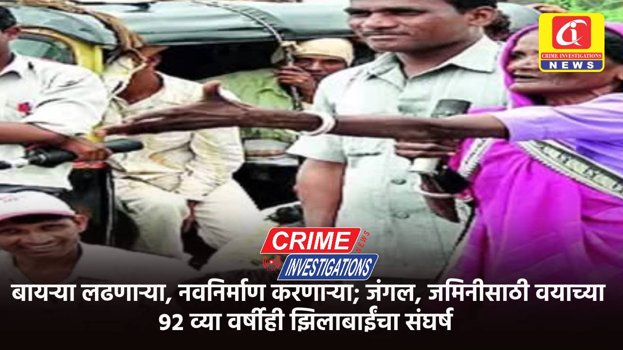 बायऱ्या लढणाऱ्या, नवनिर्माण करणाऱ्या; जंगल, जमिनीसाठी वयाच्या ९२ व्या वर्षीही झिलाबाईंचा संघर्ष.