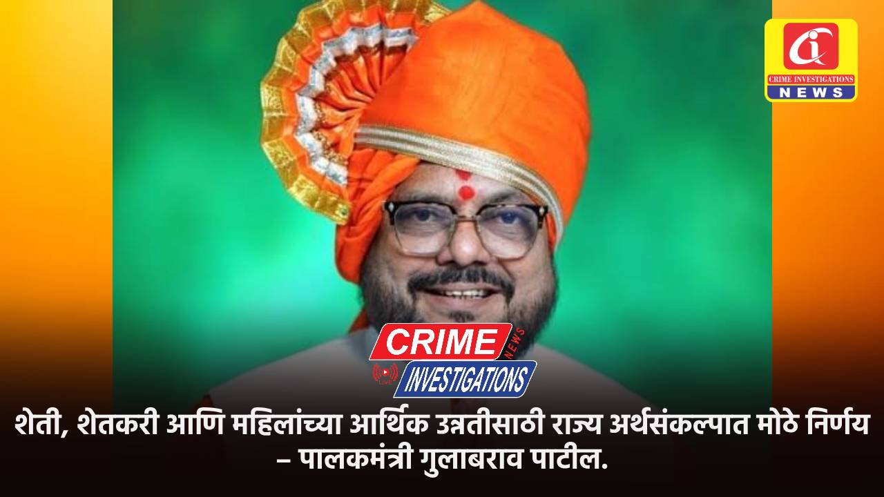 शेती, शेतकरी आणि महिलांच्या आर्थिक उन्नतीसाठी राज्य अर्थसंकल्पात मोठे निर्णय – पालकमंत्री गुलाबराव पाटील.