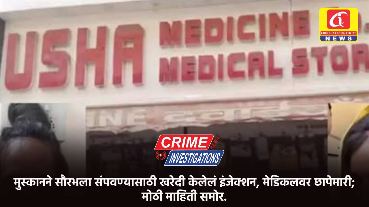 मुस्कानने सौरभला संपवण्यासाठी खरेदी केलेलं इंजेक्शन, मेडिकलवर छापेमारी; मोठी माहिती समोर.
