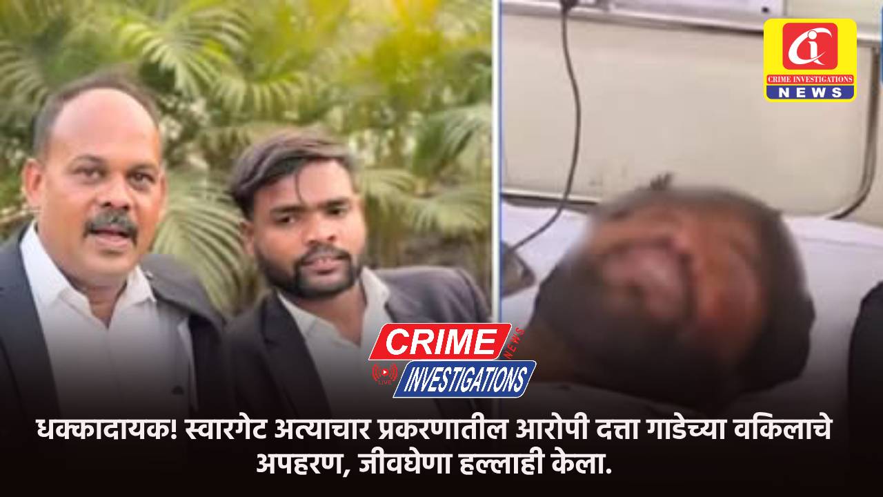 धक्कादायक! स्वारगेट अत्याचार प्रकरणातील आरोपी दत्ता गाडेच्या वकिलाचे अपहरण, जीवघेणा हल्लाही केला.